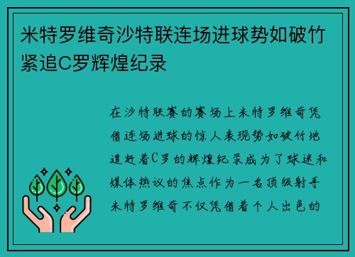米特罗维奇沙特联连场进球势如破竹紧追C罗辉煌纪录 米特罗维奇沙特联连场进球势如破竹紧追C罗辉煌纪录