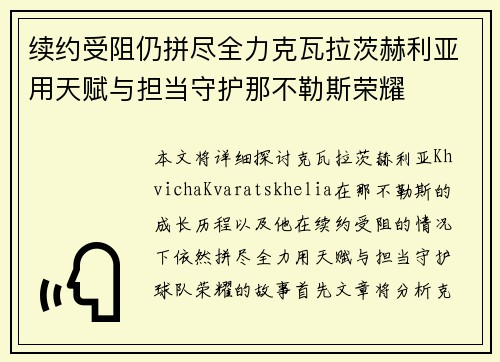 续约受阻仍拼尽全力克瓦拉茨赫利亚用天赋与担当守护那不勒斯荣耀 续约受阻仍拼尽全力克瓦拉茨赫利亚用天赋与担当守护那不勒斯荣耀