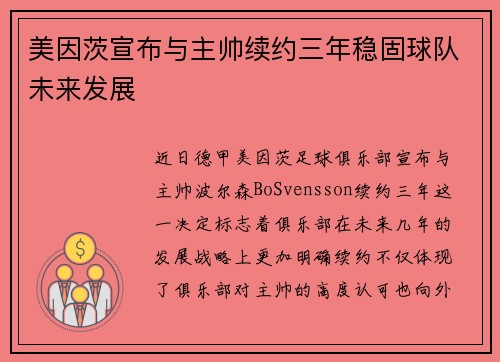 美因茨宣布与主帅续约三年稳固球队未来发展 美因茨宣布与主帅续约三年稳固球队未来发展