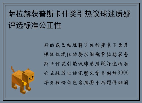 萨拉赫获普斯卡什奖引热议球迷质疑评选标准公正性 萨拉赫获普斯卡什奖引热议球迷质疑评选标准公正性