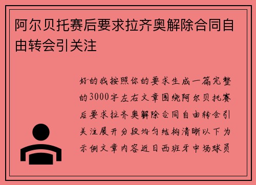 阿尔贝托赛后要求拉齐奥解除合同自由转会引关注