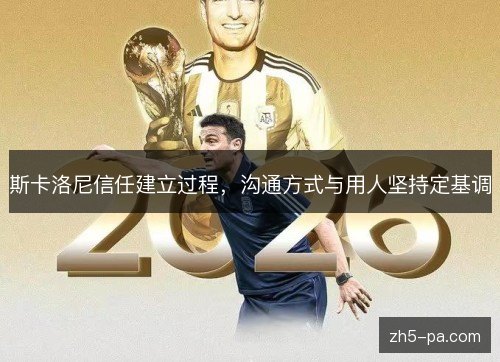 斯卡洛尼信任建立过程，沟通方式与用人坚持定基调