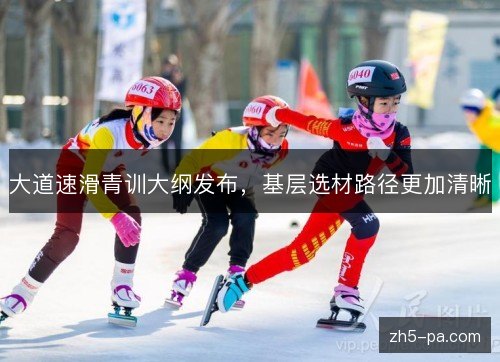 大道速滑青训大纲发布，基层选材路径更加清晰
